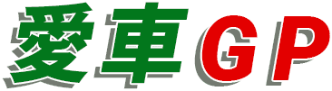 愛車グランプリ