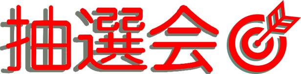 抽選会