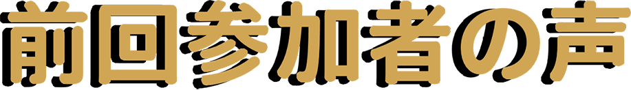 前回参加者の声