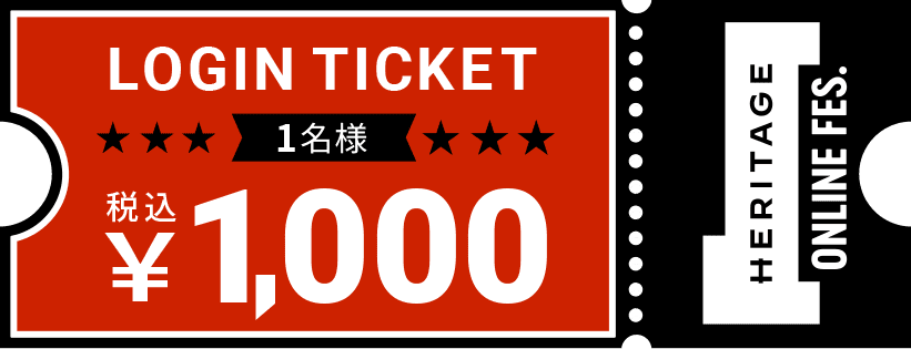 ログインチケット お1人様 税込¥1,000