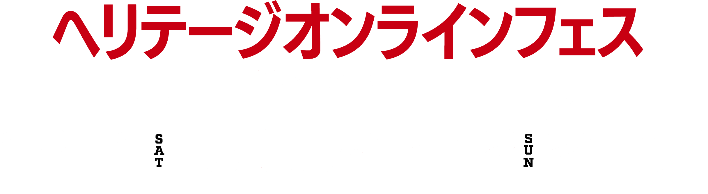ヘリテージオンラインフェス | オンライン開催!2DAYS 2021年12月11日(土)18:00 ~ 12日(日)21:00