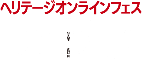 ヘリテージオンラインフェス | オンライン開催!2DAYS 2021年12月11日(土)18:00 ~ 12日(日)21:00
